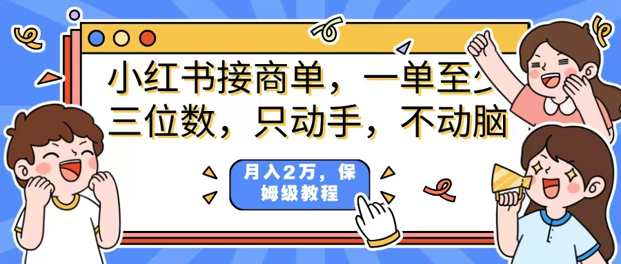小红书商单项目,一单最少三位数,只动手不动,脑月入2万,看完就能上手,详细教程。-荔枝网络