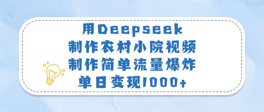 用Deepseek制作农村小院视频，制作简单流量爆炸，单日变现1000+-荔枝网络