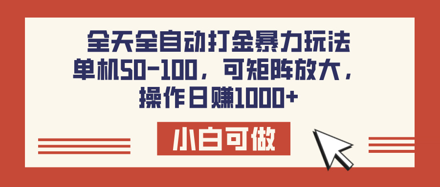 全天全自动打金玩法，可矩阵可放大，单机50-100，操作日赚1000+-荔枝网络