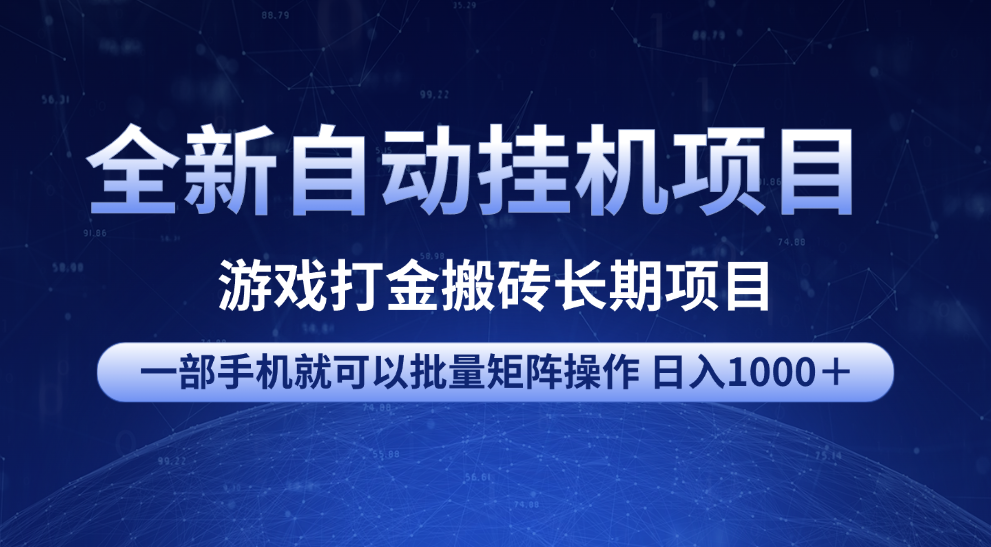 全新自动挂机项目 游戏打金搬砖长期项目 一部手机也可批量矩阵操作 单日收入1000＋ 全部教程-荔枝网络