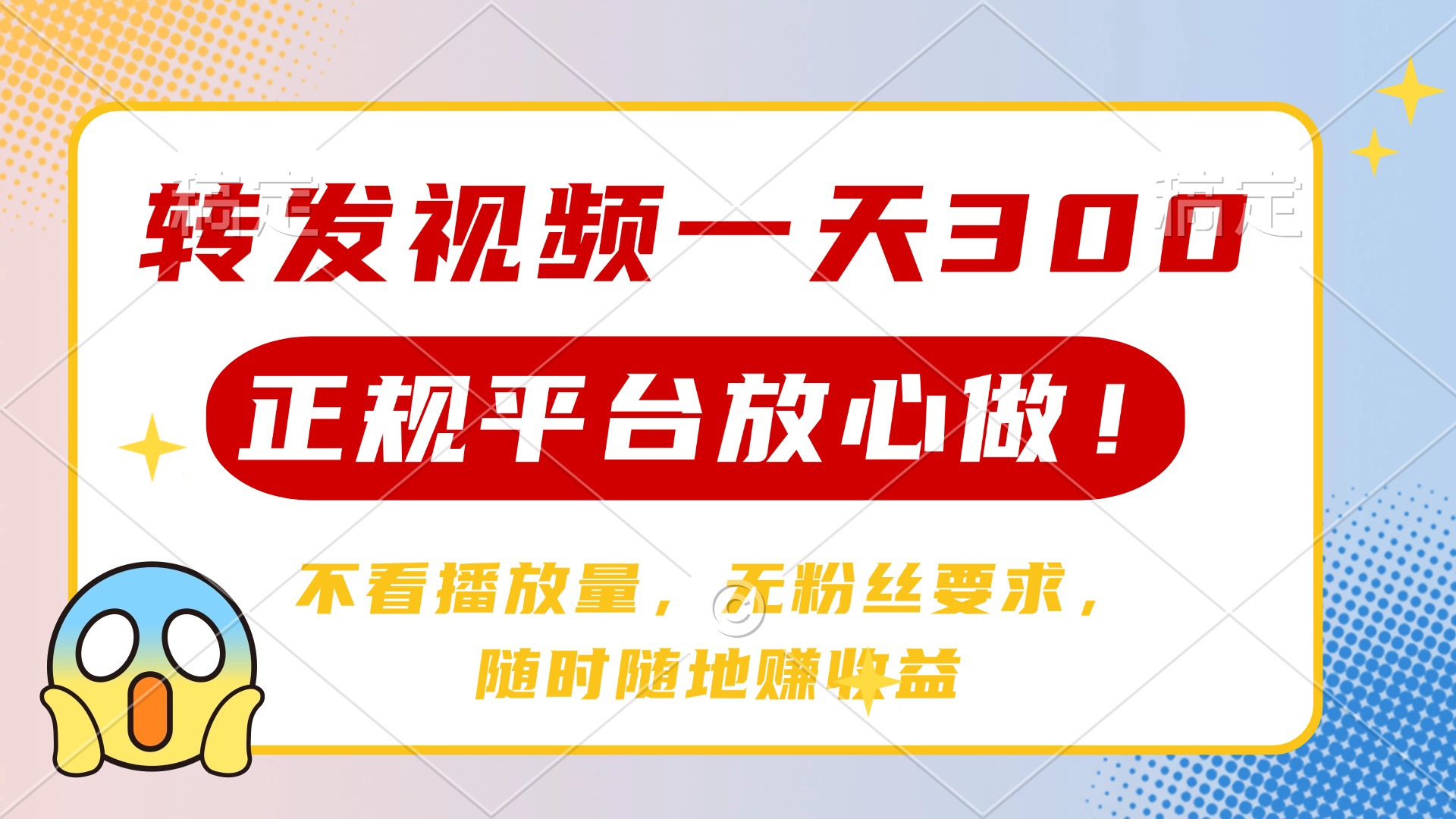 转发视频一天300+，正规平台放心做，不看播放量，无粉丝要求，随时随地赚收益-荔枝网络