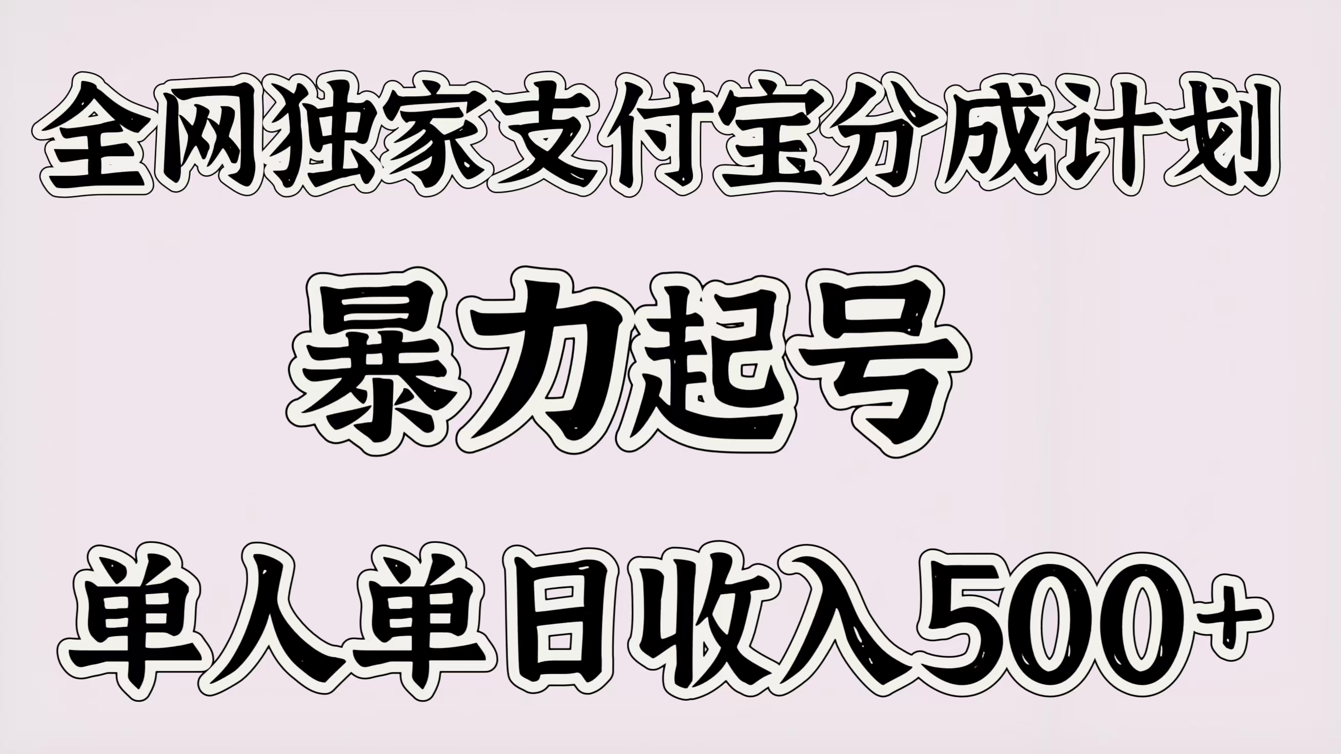 全网独家支付宝分成计划，暴力起号，单人单日收入500＋-荔枝网络