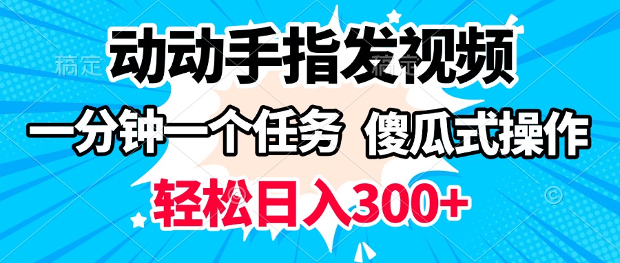 动动手指发视频 一分钟一个任务 轻松日入300+ 傻瓜式操作 随时随地赚收益-荔枝网络