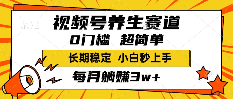 视频号养生赛道，一条视频1800，超简单，小白轻松月入3w+，长期稳定-荔枝网络
