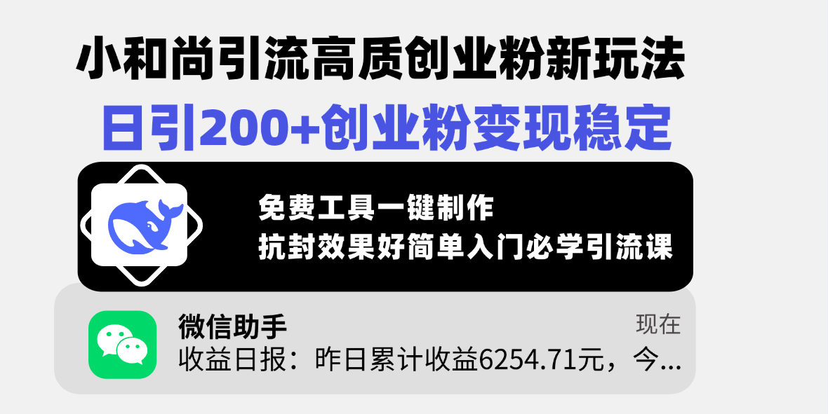 小和尚引流高质创业粉新玩法，日引200+创业粉变现稳定，免费工具一键制作，抗封效果好简单入门必学引流课-荔枝网络
