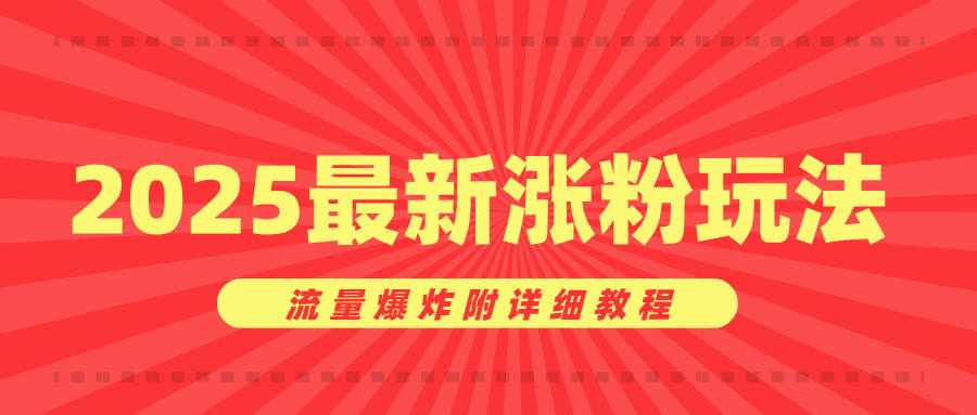 美女账号涨粉秘诀，2025最新涨粉玩法，流量爆炸附详细教程-荔枝网络