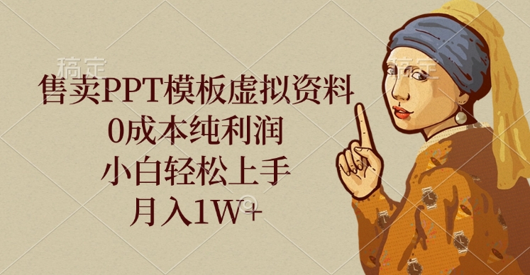 售卖PPT模板虚拟资料，0成本纯利润，小白轻松上手，月入1W+-荔枝网络