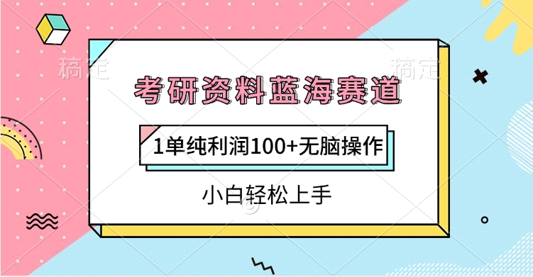 考研资料蓝海赛道，1单纯利润100+无脑操作，小白轻松上手-荔枝网络