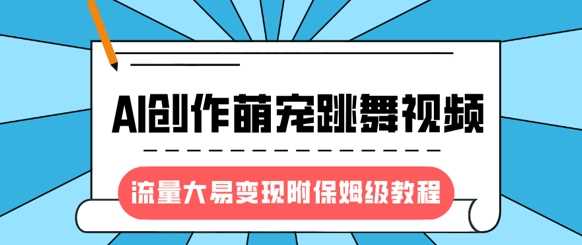 最新风口项目，AI创作萌宠跳舞视频，流量大易变现-荔枝网络