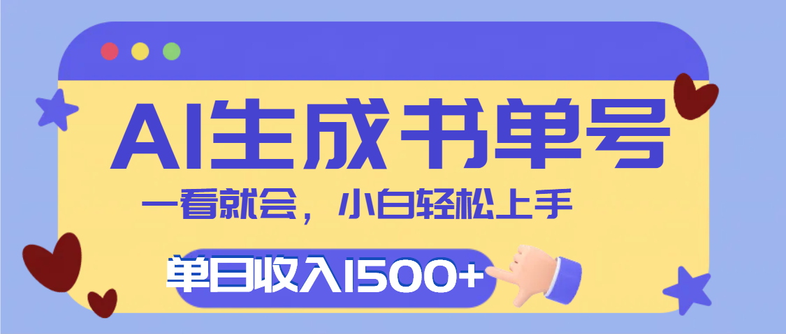 每天十分钟，用AI制作翻页书单号，疯狂涨粉，单日轻松变现1500+-荔枝网络