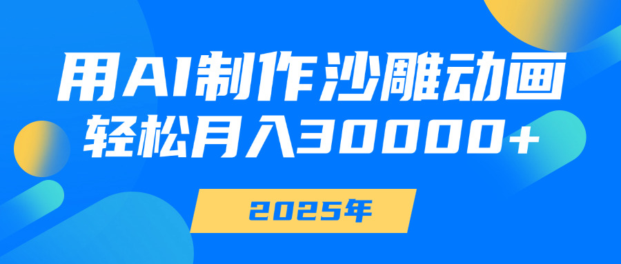 用AI制作沙雕动画，轻松月入30000+-荔枝网络