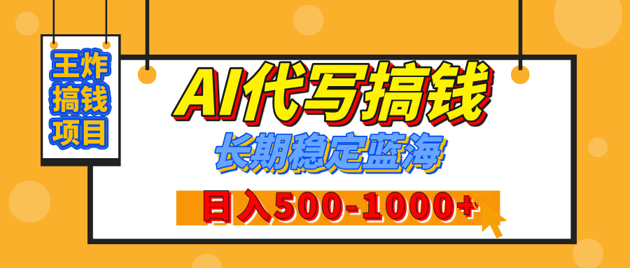 【揭秘】王炸搞钱项目，AI代写，纯执行力的项目，日入200-500+，灵活接单，多劳多得，稳定长期持久项目-荔枝网络