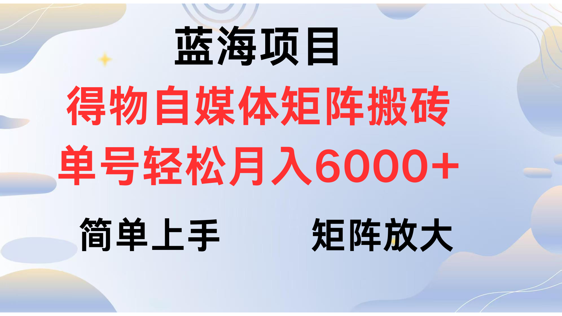得物自媒体新玩法，矩阵放大收益，单号轻松月入6000+-荔枝网络