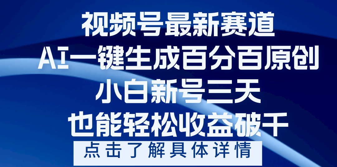 视频号最新爆火赛道,AI一键生成百分百过原创,小白新号三天,轻轻松松收益破千-荔枝网络