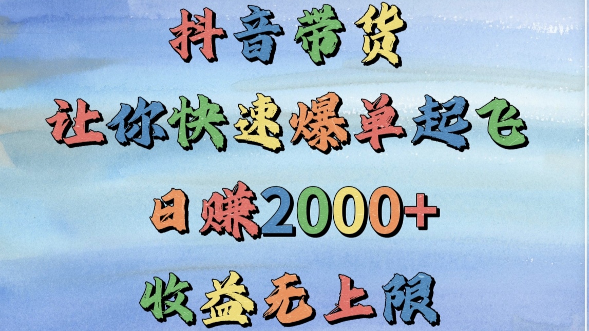 抖音带货,让你快速爆单起飞,日赚2000+,收益无上限-荔枝网络