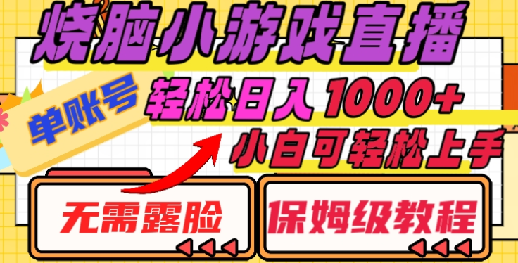 烧脑小游戏直播，单账号日入1000+，无需露脸，小白可轻松上手（保姆级教程）-荔枝网络