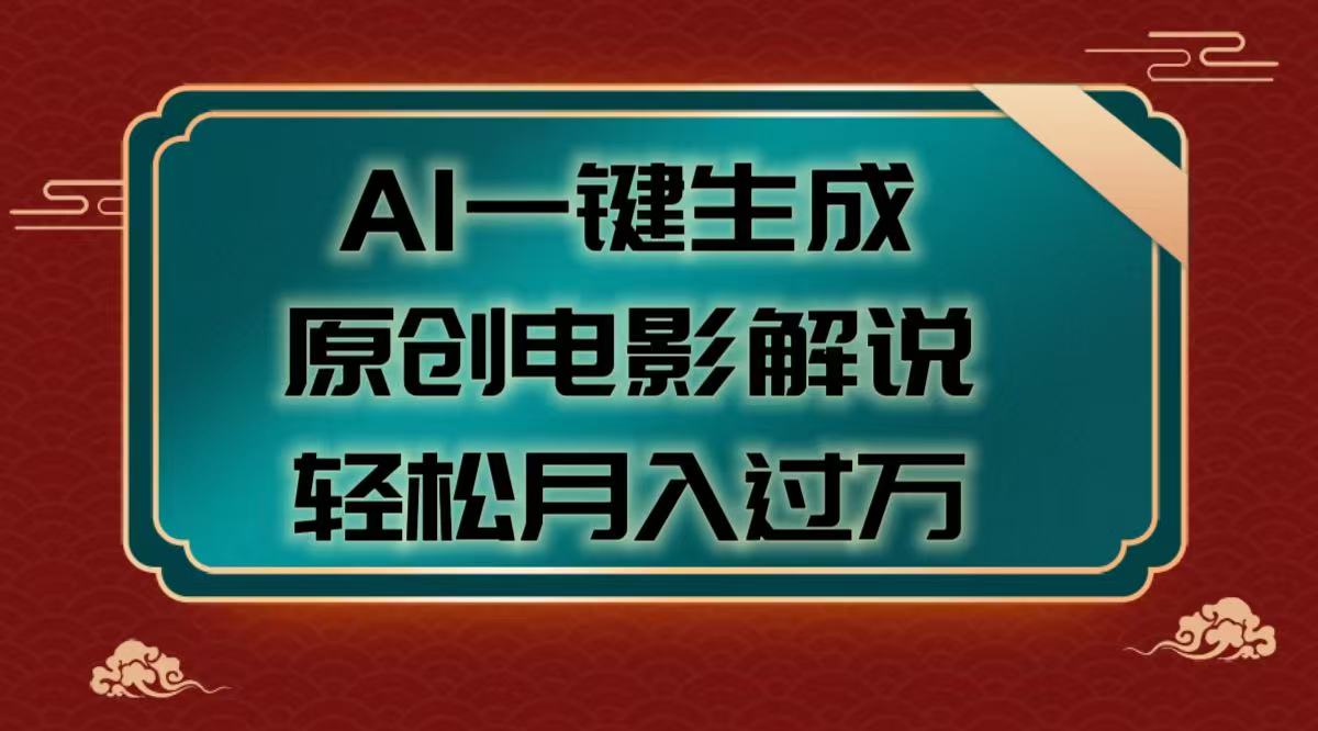 AI一键生成原创电影解说视频,轻松月入过万-荔枝网络