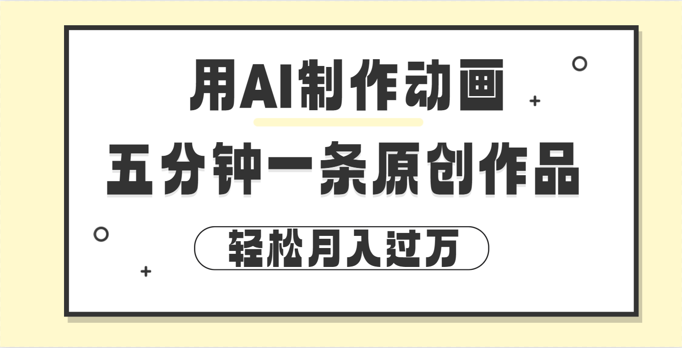 用AI制作动画片， 五分钟一条原创动画，轻松月入过万-荔枝网络