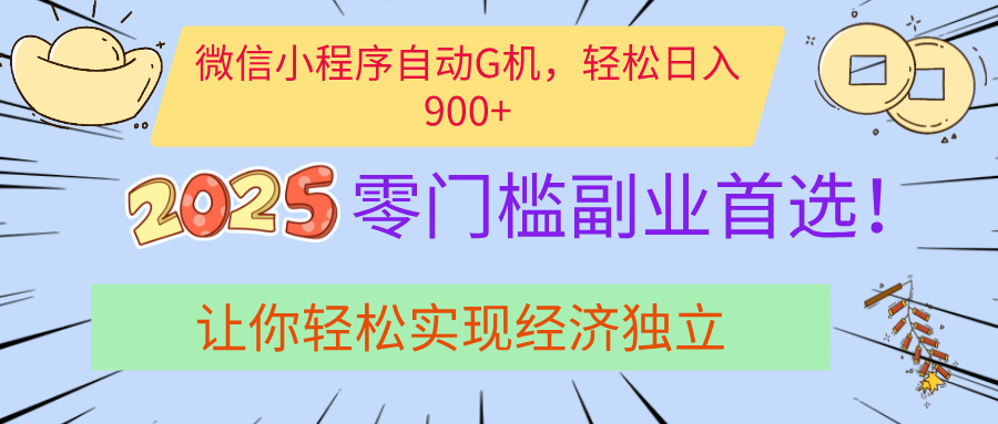 经济寒冬别慌!微信小程序挂机掘金,日入900+不是梦-荔枝网络