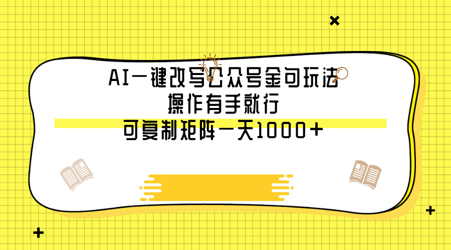 AI一键改写公众号金句玩法，操作有手就行，可复制矩阵一天1000+-荔枝网络