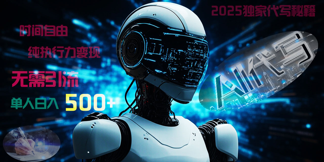 2025财富密码揭晓：独家AI代写秘籍，零引流，时间自由，纯执行力变现，日入500+，稳赚不赔！-荔枝网络