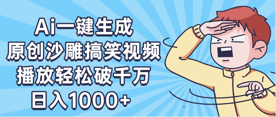 AI一键出原创沙雕搞笑视频,播放轻松破千万,日入1000+ ,看完就会-荔枝网络