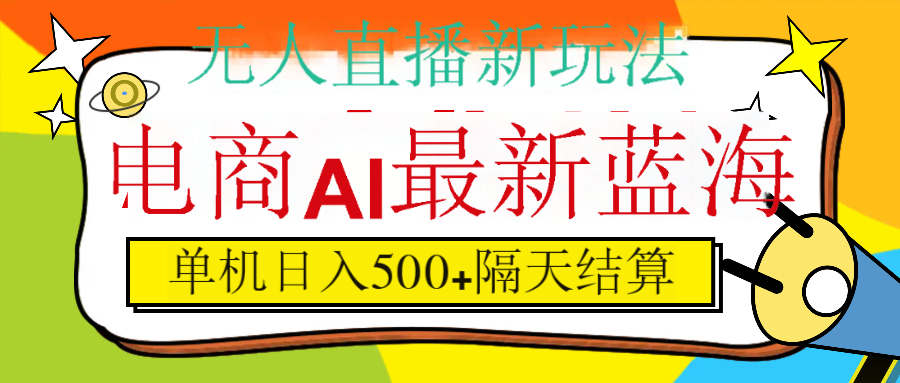 抖音AI科技直播，日入500+，隔天结算-荔枝网络
