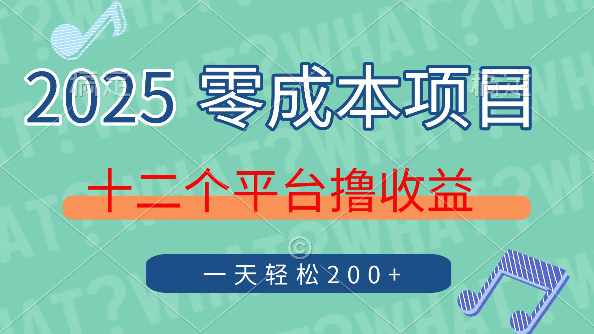 2025年零成本项目，十二个平台撸收益，单号一天轻松200+-荔枝网络