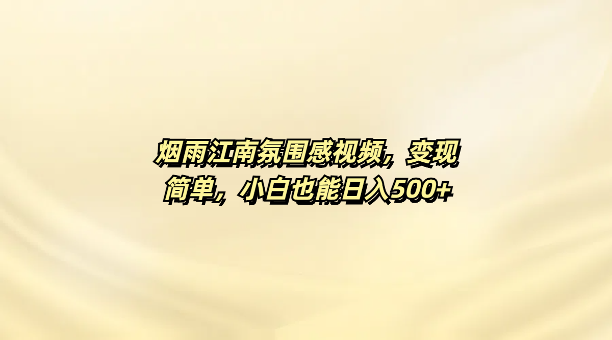 烟雨江南氛围感视频，变现简单，小白也能日入500+-荔枝网络