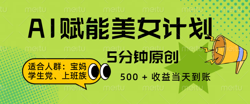 AI 赋能色粉计划，5 分钟原创，500 + 收益当天到账-荔枝网络
