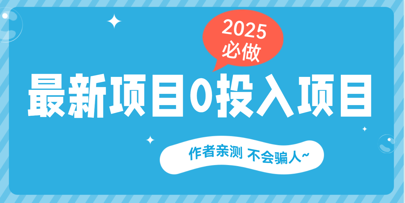 最新项目 0成本项目，小说推文&短剧推广，网盘拉新，可偷懒代发-荔枝网络