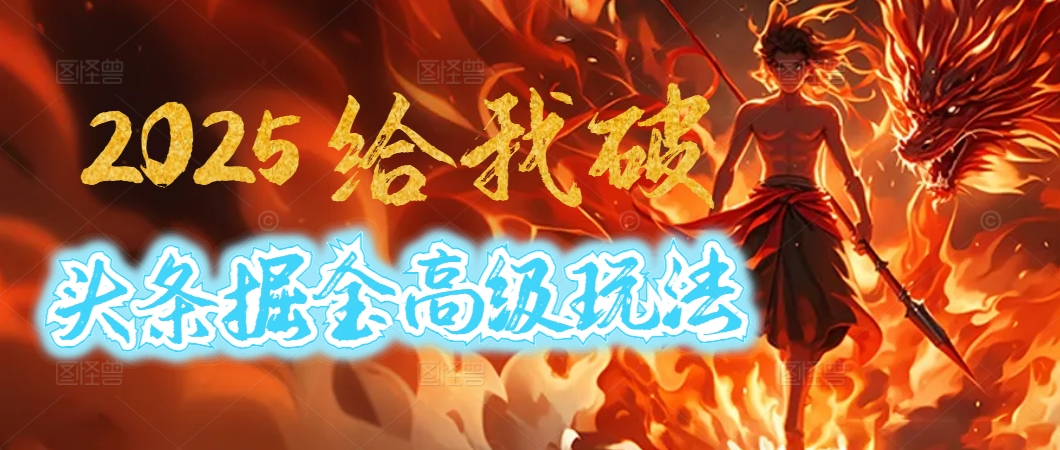 惊爆！2025头条掘金9.0玩法大变革，逆天改命！借助AI，一键就能催生爆款文章，每天仅需复制粘贴，轻松日入500+-荔枝网络