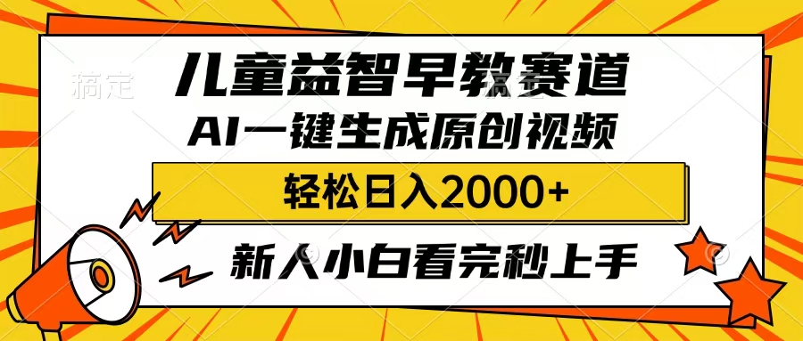 儿童益智早教，这个赛道赚翻了，只要一款AI即可一键生成原创视频，小白也能日入2000+-荔枝网络