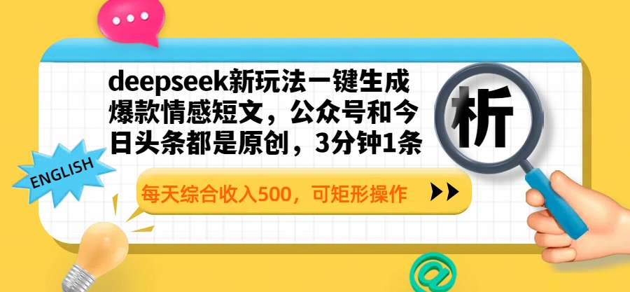 deepseek新玩法一键生成爆款情感短文，公众号和今日头条都是原创，3分钟1条，每天综合收入500，可矩形操作-荔枝网络