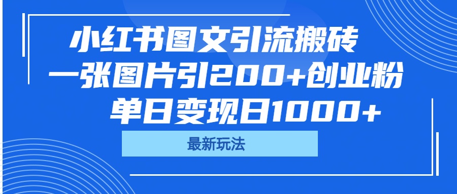 小红书图文引流搬砖，一张图片引200+创业粉，单日变现日1000+-荔枝网络