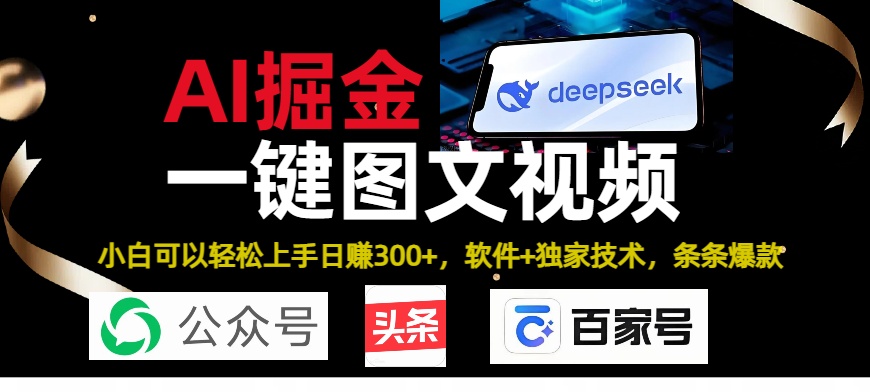 Deepseek+AI掘金实战营。黑科技操作图文+视频，头条、公众号、百家号，条条爆款-荔枝网络