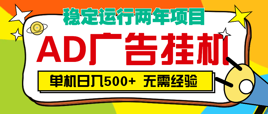 AD广告全自动挂机，单机500+-荔枝网络