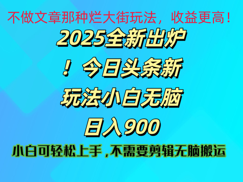 2025 全新出炉!今日头条视频赛道的掘金玩法,副业兼职日赚 900 +-荔枝网络