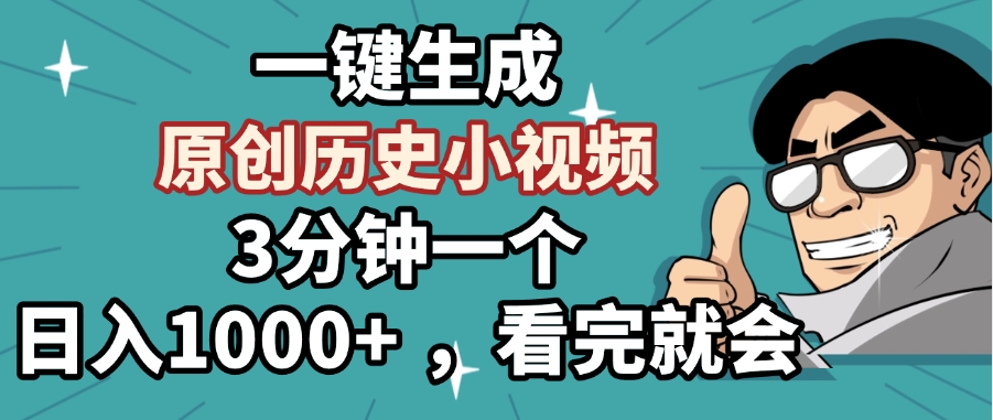 一键生成原创历史小视频，3分钟一个，日入1000+ ，看完就会-荔枝网络