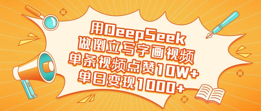用DeepSeek做倒立写字画视频，单日变现1000+-荔枝网络