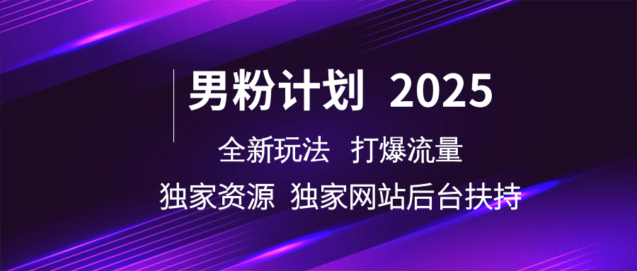 男粉计划2025全新玩法打爆流量 独家资源 独家网站 后台扶持-荔枝网络