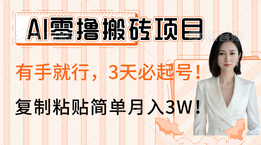 AI零撸搬砖项目玩法,有手就行,3天必起号,复制粘贴简单月入3W!-荔枝网络