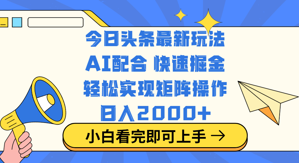 今日头条最新玩法，思路简单，复制粘贴，轻松实现矩阵日入2000+-荔枝网络