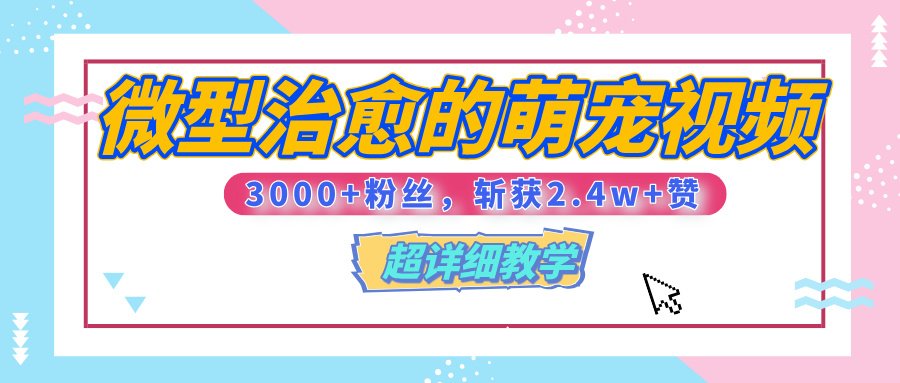 【揭秘】微型治愈的萌宠视频，3000+粉丝，6秒的视频、斩获2.4w+赞【附详细教程】-荔枝网络