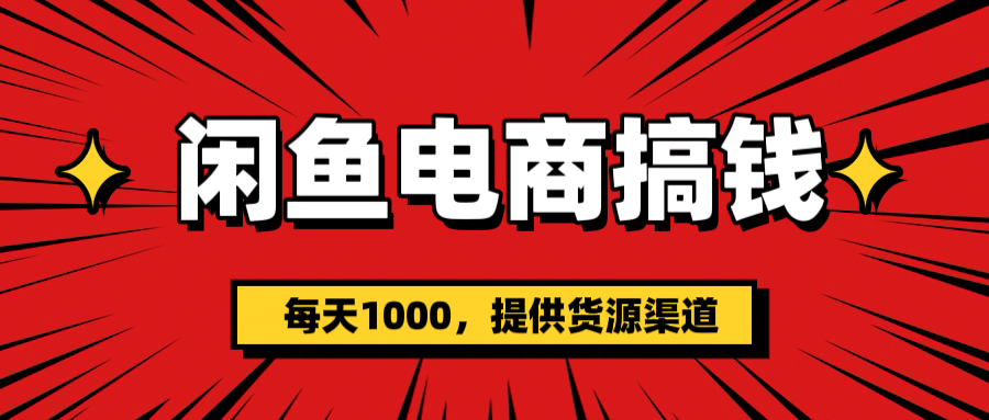 闲鱼电商搞钱，一天1000＋(提供货源）-荔枝网络