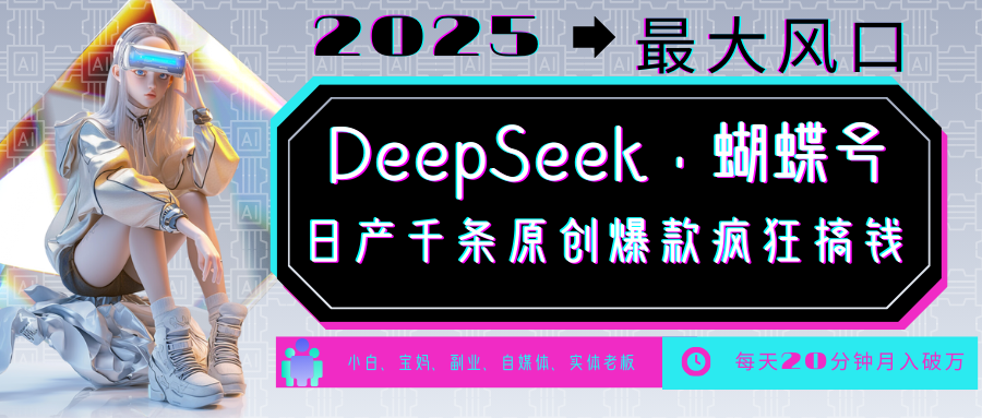 DeepSeek+蝴蝶号  中老年金主最爱 国学 心理学 养生 疗愈 情感 育儿 宠物  各种赛道疯狂赚米  每天20分钟 轻松月入破W 流量火爆 一条涨粉1000+轻松拿捏-荔枝网络