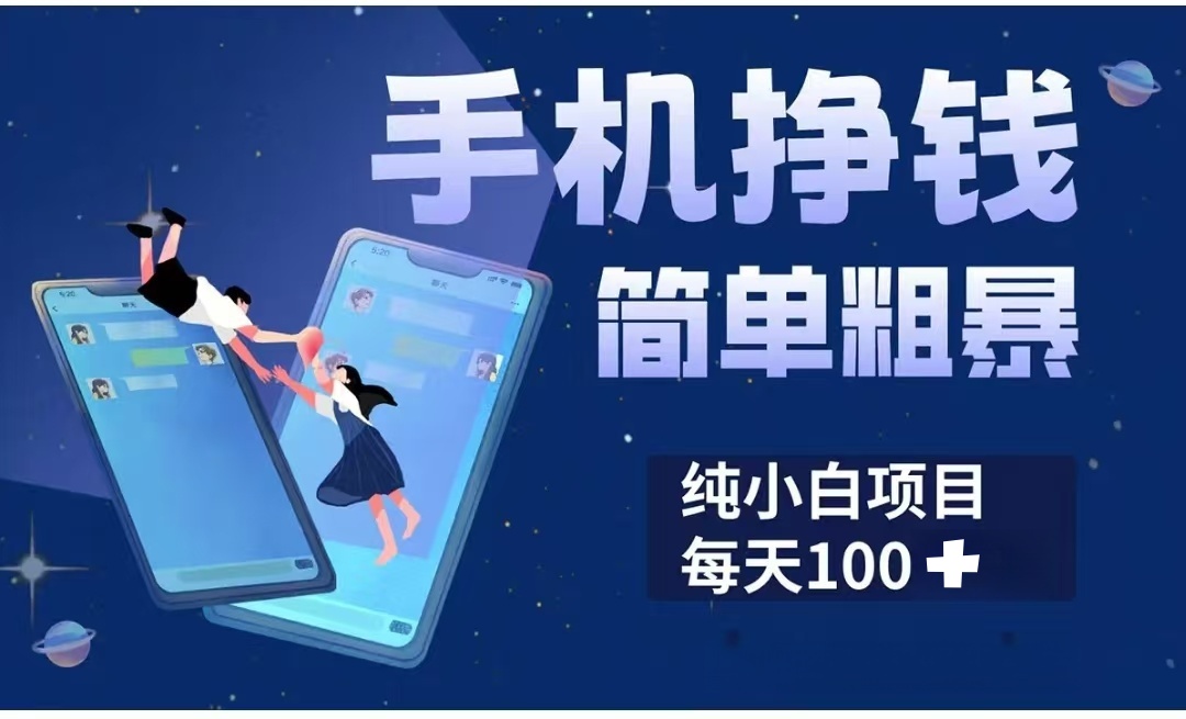 手机挣钱小项目简单粗暴纯小白每天100+-荔枝网络