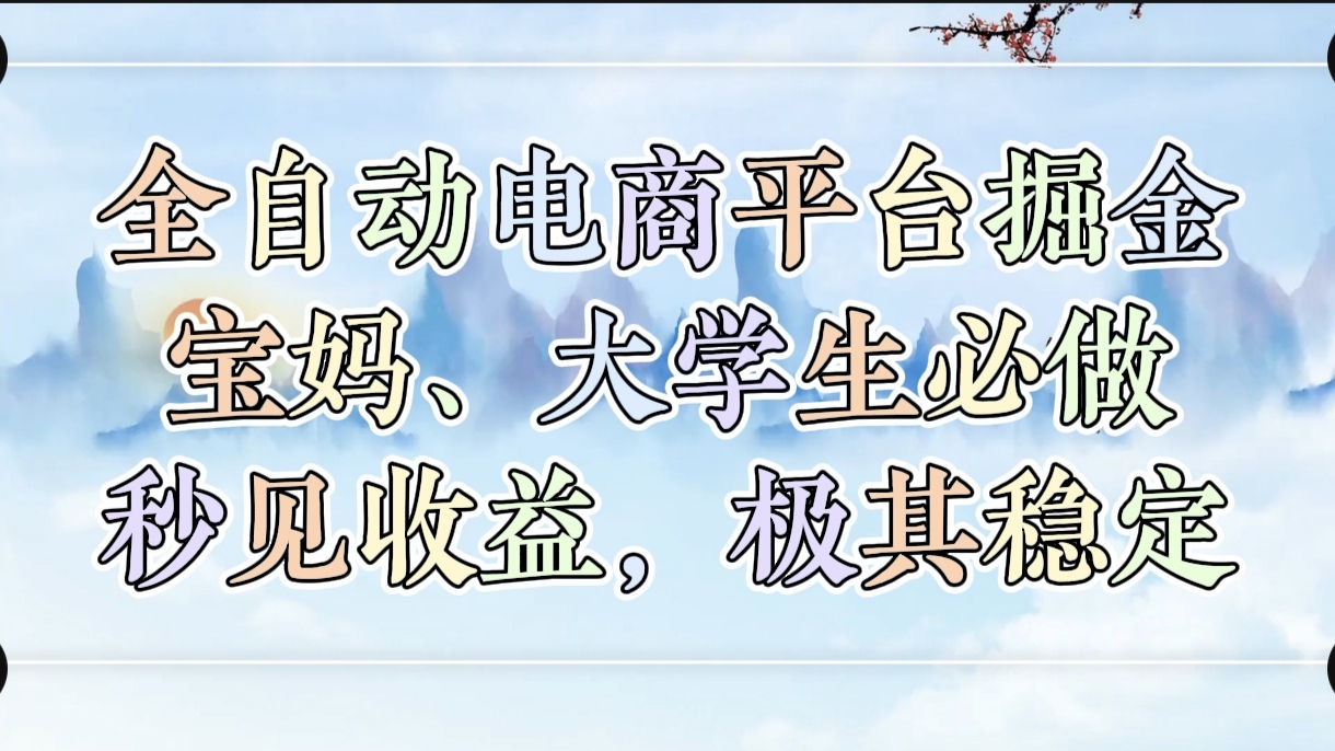 全自动电商平台掘金，宝妈，大学生必做，秒见收益，极其稳定-荔枝网络