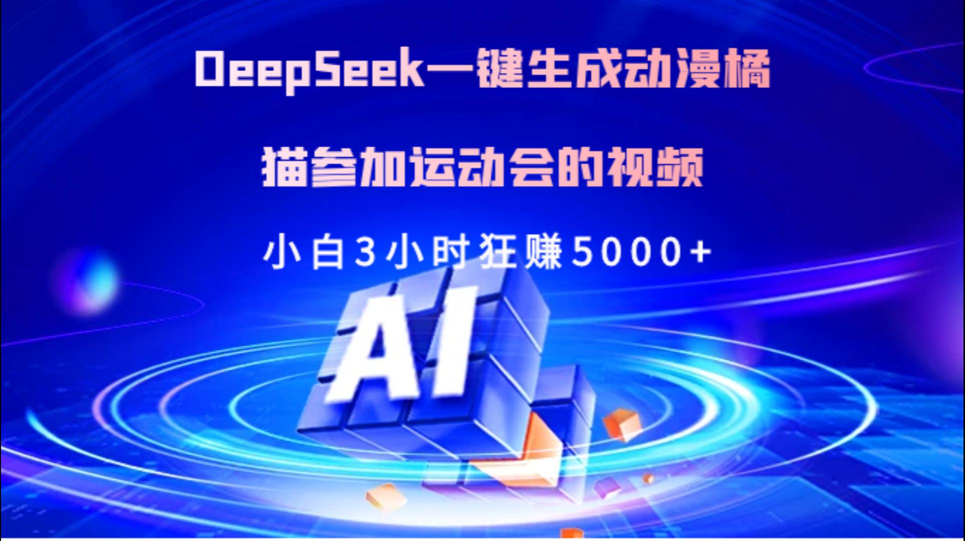 Deepseek一键生成动漫橘描参加运动会的视频小白3小时狂赚5000+-荔枝网络