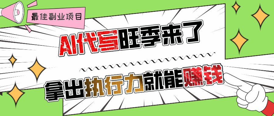AI代写旺季来了，拿出执行力就能赚钱，日入过千不是问题!-荔枝网络